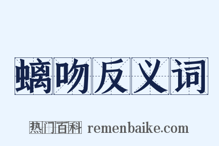 螭吻反义词是什么意思的图片